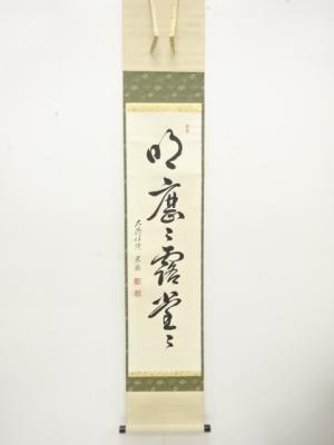 前大徳　前田宗源筆　「明歴々露堂々」　一行書　肉筆紙本掛軸